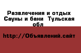 Развлечения и отдых Сауны и бани. Тульская обл.